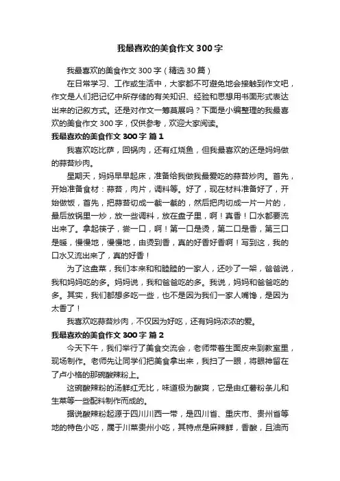 我最喜欢的美食作文300字（精选30篇）