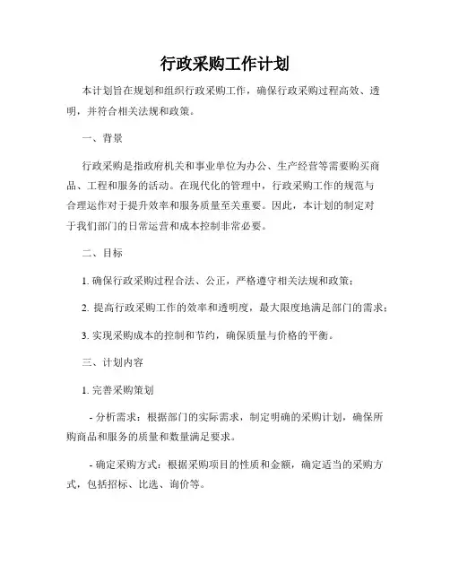 行政采购工作计划