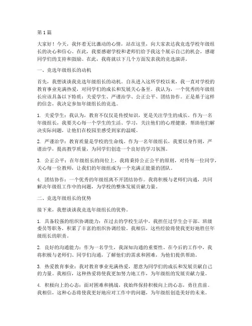 竞选学校年级组长发言稿(3篇)