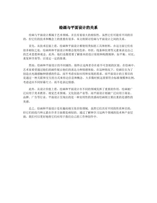 绘画与平面设计的关系