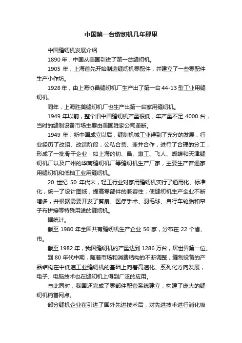 中国第一台缝纫机几年那里