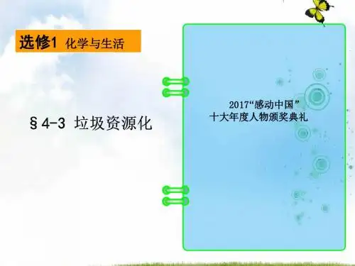高中化学人教版选修1 第四章第三节 垃圾资源化 课件(39张)