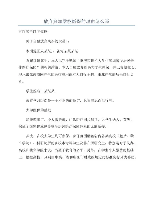 放弃参加学校医保的理由怎么写