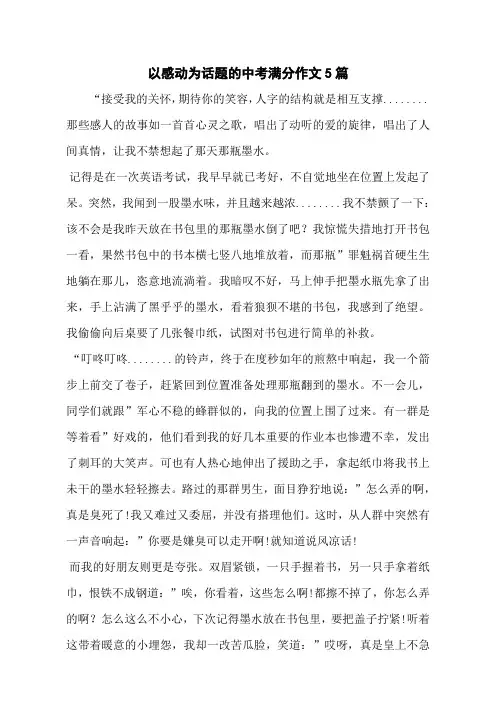 以感动为话题的中考满分作文5篇