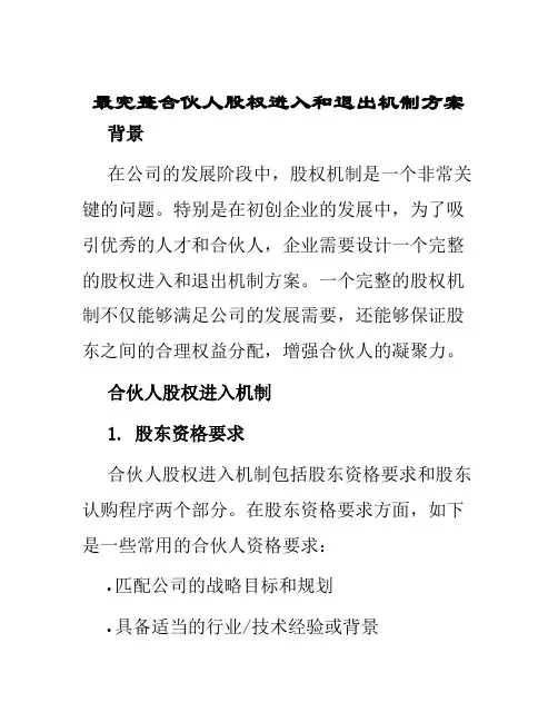 最完整合伙人股权进入和退出机制方案