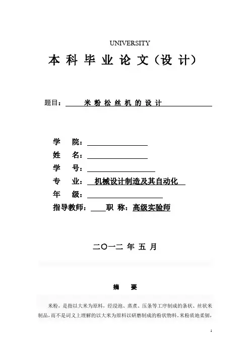 米粉松丝机的设计