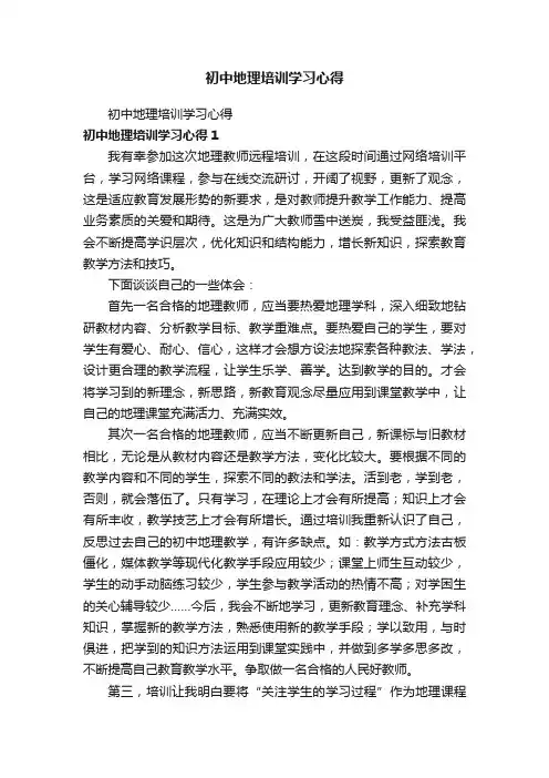 初中地理培训学习心得