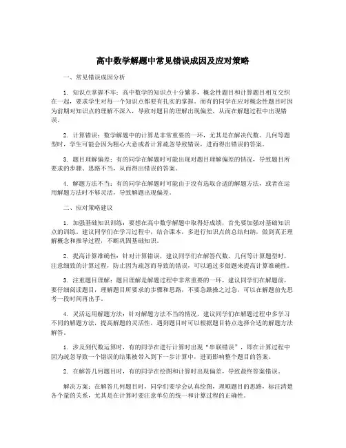 高中数学解题中常见错误成因及应对策略