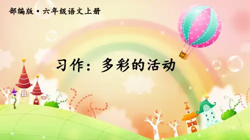 人教部编版六年级语文上册第二单元《习作：多彩的活动》完美实用PPT课件【护眼版】
