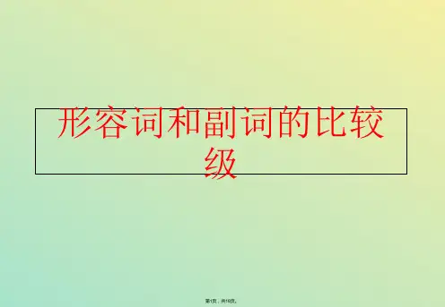 八年级英语上册 形容词和副词的比较级课件 人教新目标版(与“副词”相关文档)共18张PPT