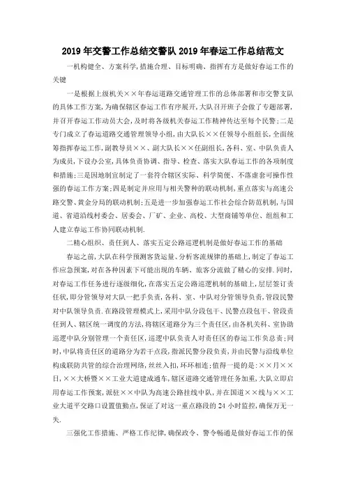 最新-2019年交警工作总结 交警队2019年春运工作总结范文 精品