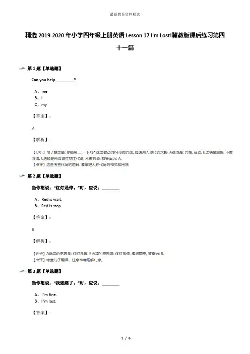 精选2019-2020年小学四年级上册英语Lesson 17 I'm Lost!冀教版课后练习第四十一篇