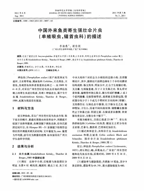 中国外来鱼类寄生强壮伞片虫(单殖吸虫