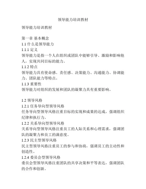 领导能力培训教材