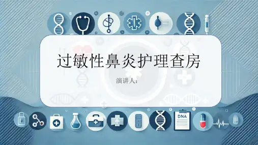 过敏性鼻炎护理查房PPT课件
