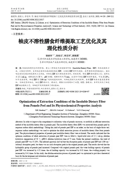 柚皮不溶性膳食纤维提取工艺优化及其理化性质分析
