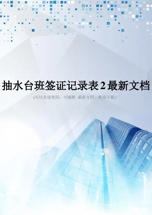 抽水台班签证记录表2最新文档