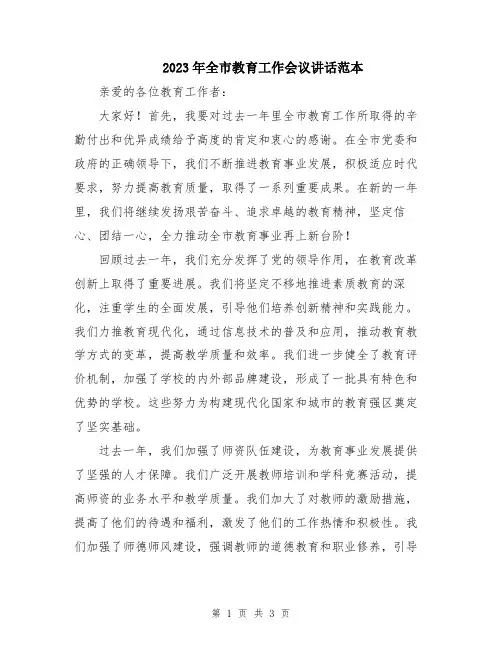 2023年全市教育工作会议讲话范本
