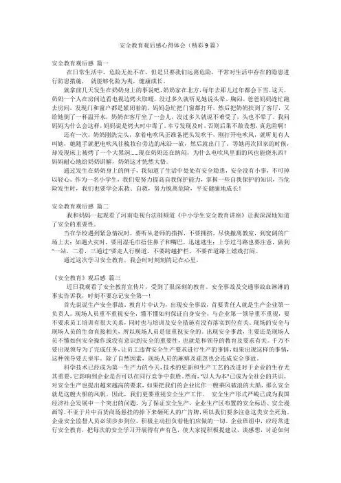 安全教育观后感心得体会(精彩9篇)