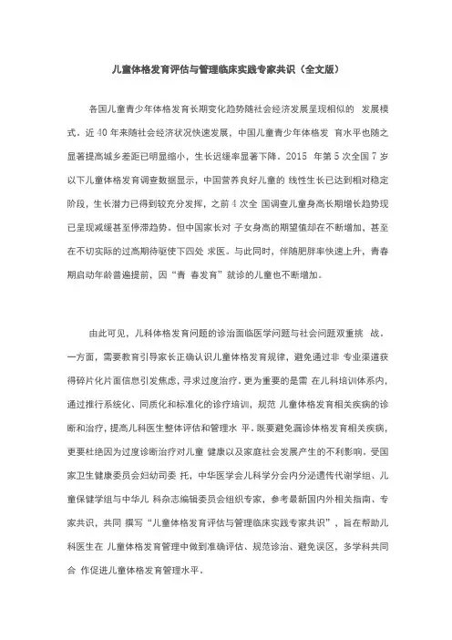 儿童体格发育评价与管理临床实践专家共识全文版
