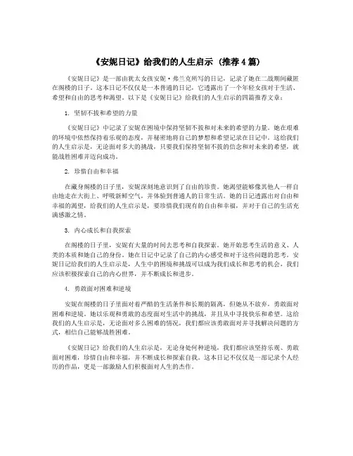 《安妮日记》给我们的人生启示 (推荐4篇)