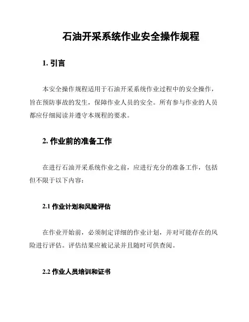 石油开采系统作业安全操作规程
