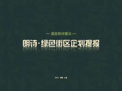 2011上海朗诗绿色街区企划提报129P(新景祥中标版)