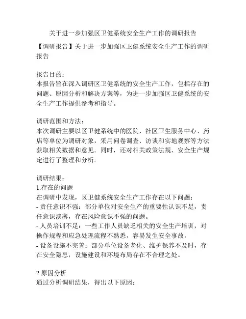 关于进一步加强区卫健系统安全生产工作的调研报告