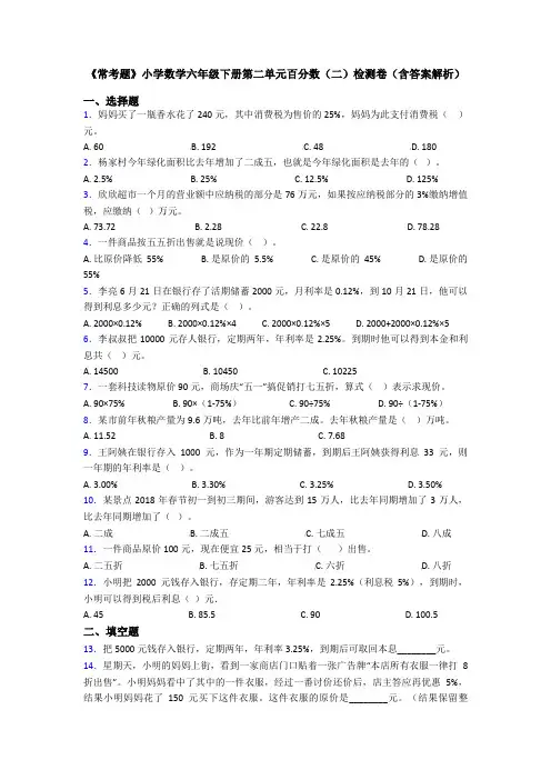 《常考题》小学数学六年级下册第二单元百分数(二)检测卷(含答案解析)