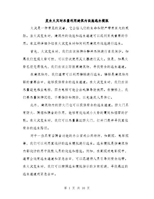 发生火灾时尽量利用建筑内设施逃生模版（四篇）
