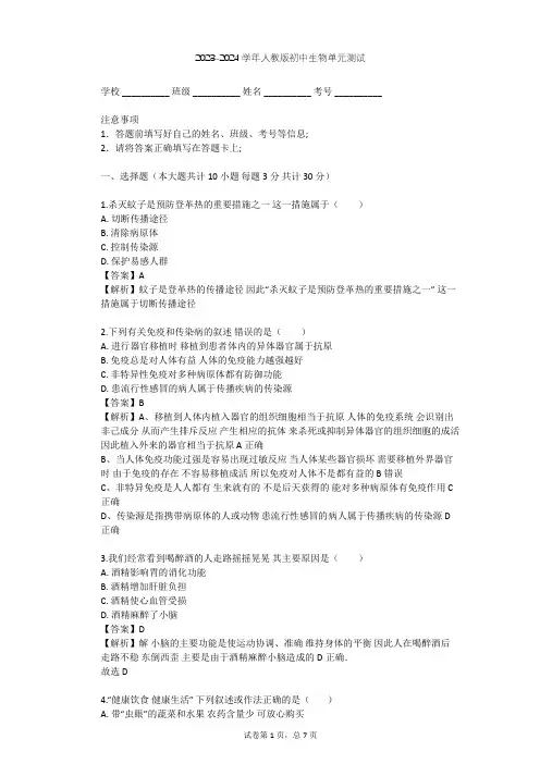 2023-2024学年初中生物人教版八年级下第8单元 健康地生活单元测试(含答案解析)