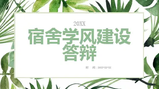 宿舍学风建设答辩