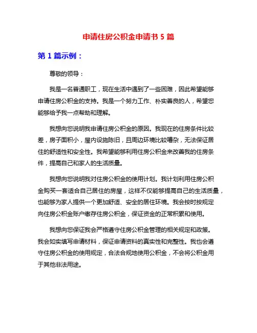 申请住房公积金申请书5篇