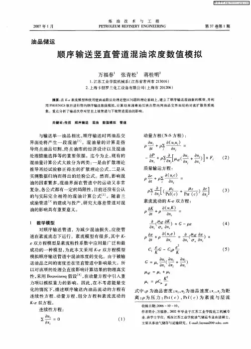 顺序输送竖直管道混油浓度数值模拟
