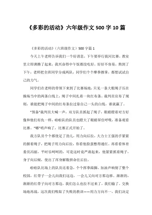 《多彩的活动》六年级作文500字10篇
