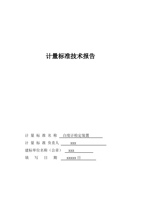 白度计检定装置技术报告
