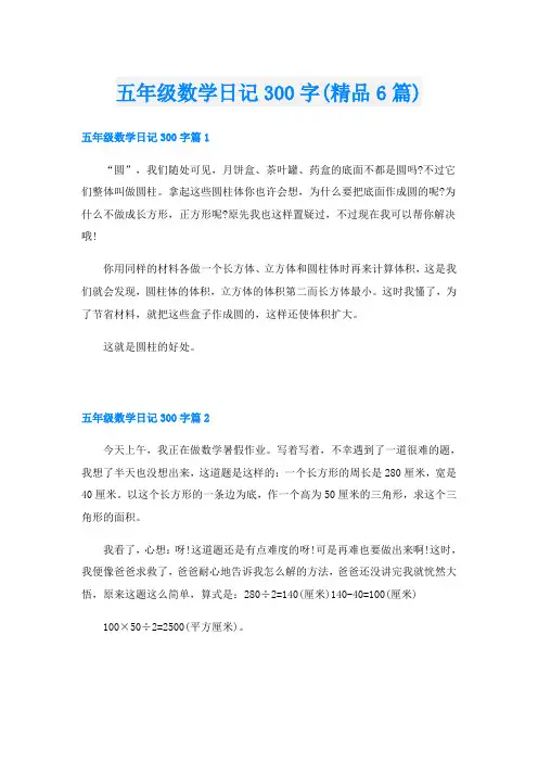 五年级数学日记300字(精品6篇)