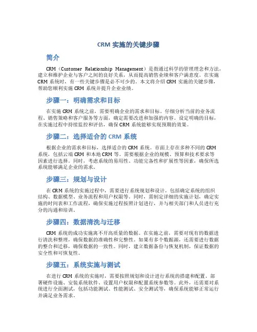 crm实施的关键步骤