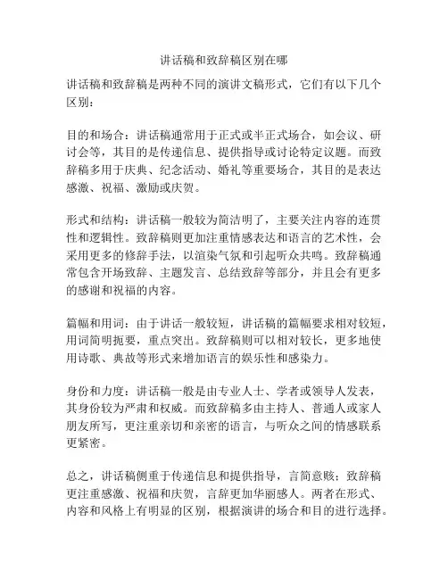 讲话稿和致辞稿区别在哪
