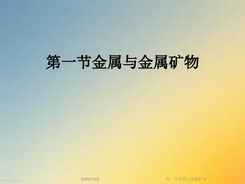 第一节金属与金属矿物
