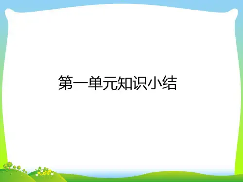 【新】人教部编版二年级下册语文课件-第一单元知识小结 (共15张PPT).ppt