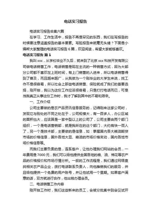 电话实习报告合集六篇