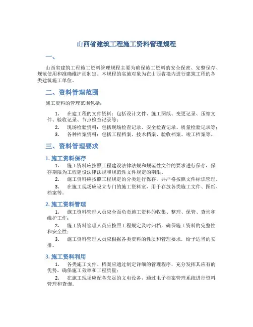山西省建筑工程施工资料管理规程word表格