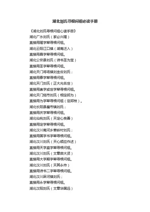 湖北刘氏寻根问祖必读手册