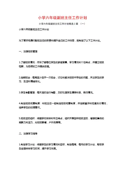 小学六年级副班主任工作计划2篇