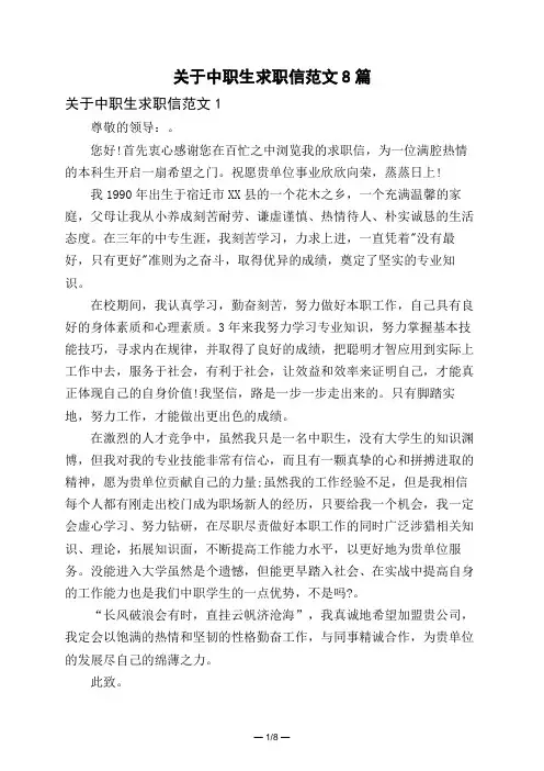 关于中职生求职信范文8篇
