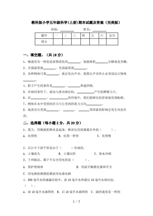 教科版小学五年级科学(上册)期末试题及答案(完美版)