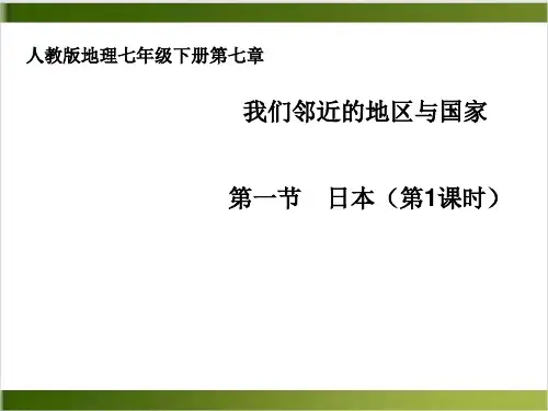 人教教材ppt《日本》优秀课件1