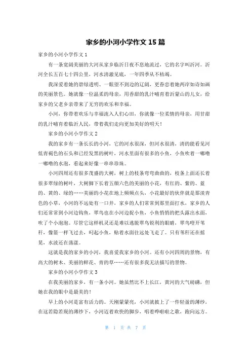 家乡的小河小学作文15篇