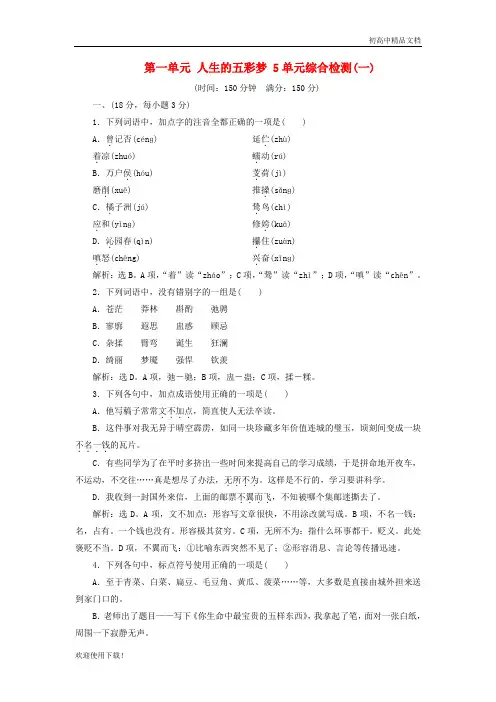 2019最新高中语文 第一单元 人生的五彩梦 5 单元综合检测(一)鲁人版必修5